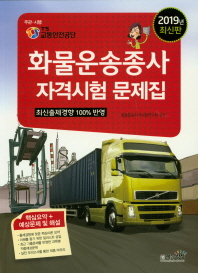 화물운송종사 자격시험 문제집(2019)